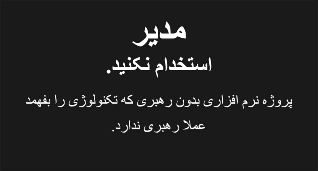 مدیر استخدام نکنید